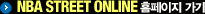 NBA STREET ONLINE Ȩ������ ����