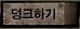 ��ũ�ϱ�