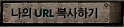 ���� URL �����ϱ�
