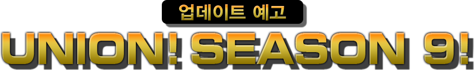 업데이트 예고 UNION! SEASON 9!