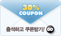 Ãâ¼®Çϰí 30% ÇÒÀÎ ÄíÆù¹Þ±â